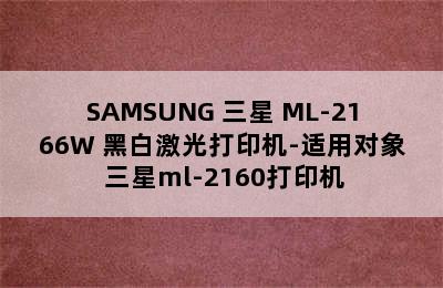 SAMSUNG 三星 ML-2166W 黑白激光打印机-适用对象 三星ml-2160打印机